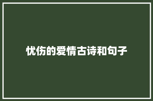 忧伤的爱情古诗和句子