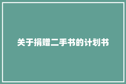 关于捐赠二手书的计划书