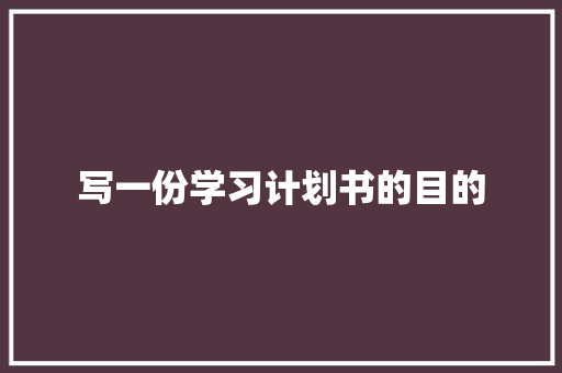 写一份学习计划书的目的