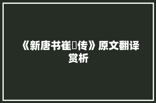 《新唐书崔邠传》原文翻译赏析 商业文案
