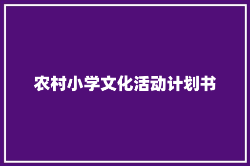 农村小学文化活动计划书