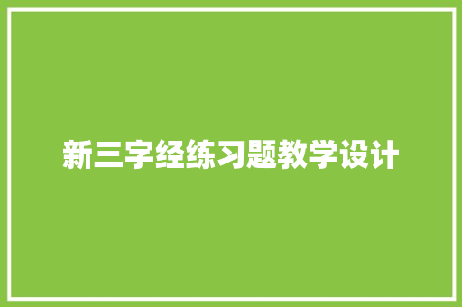 新三字经练习题教学设计