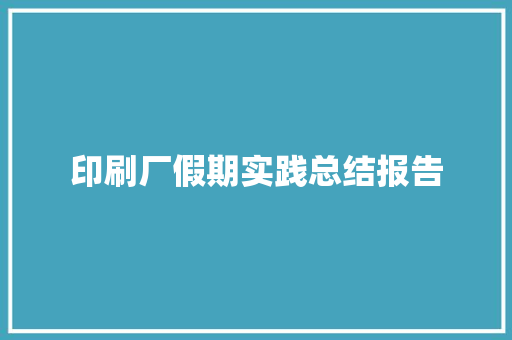 印刷厂假期实践总结报告 词汇积累