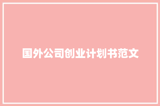 国外公司创业计划书范文 商业文案