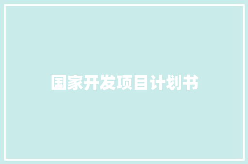 国家开发项目计划书 诗歌创作