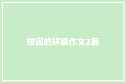 校园的环境作文2篇 写作社区