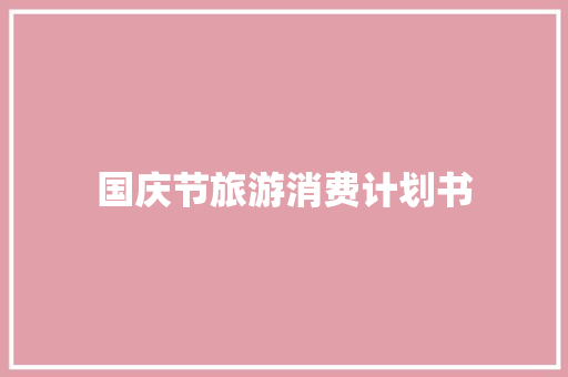国庆节旅游消费计划书