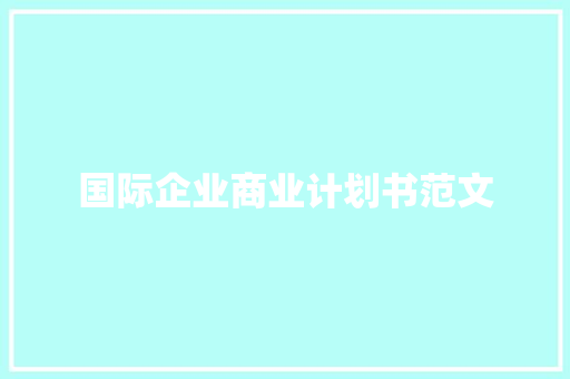 国际企业商业计划书范文