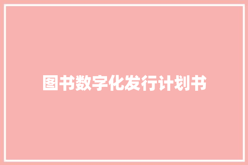 图书数字化发行计划书
