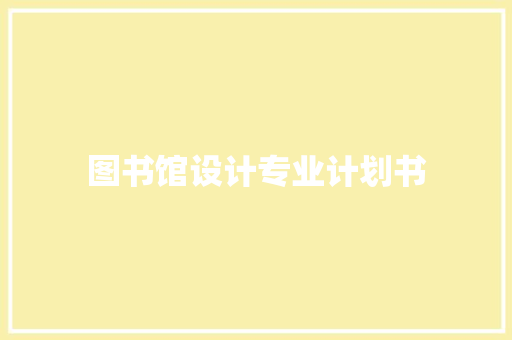 图书馆设计专业计划书