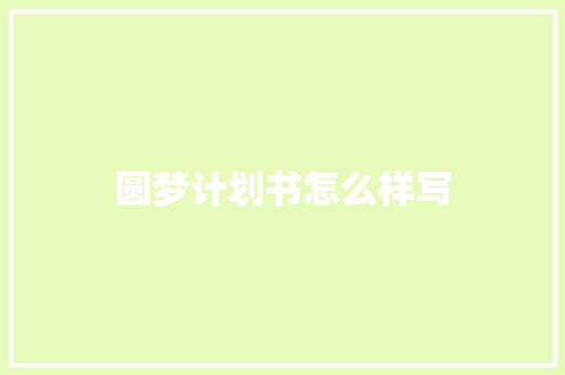 圆梦计划书怎么样写