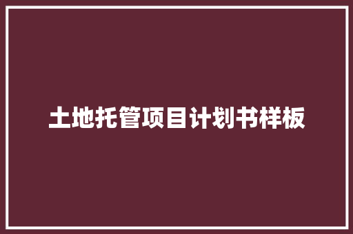 土地托管项目计划书样板