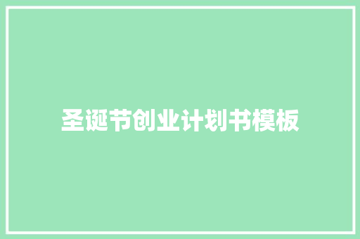 圣诞节创业计划书模板