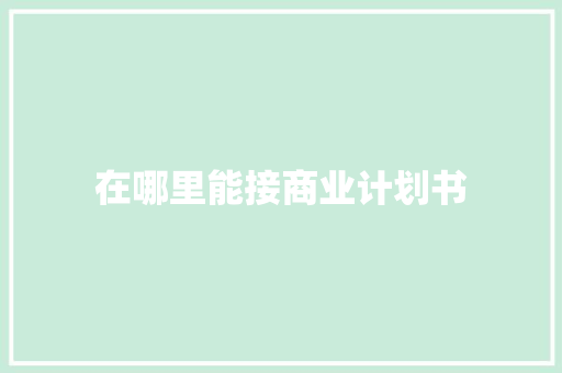 在哪里能接商业计划书