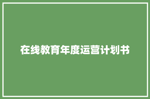 在线教育年度运营计划书