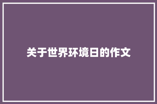关于世界环境日的作文 写作社区