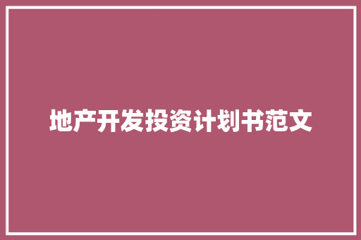 地产开发投资计划书范文
