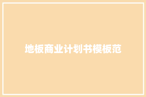 地板商业计划书模板范
