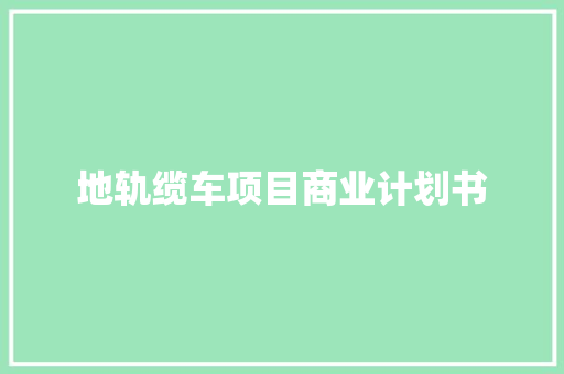 地轨缆车项目商业计划书 词汇积累