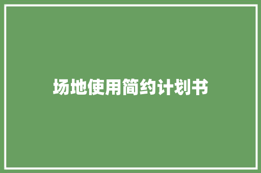 场地使用简约计划书 词汇积累
