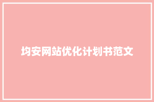 均安网站优化计划书范文 诗歌创作