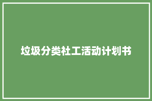 垃圾分类社工活动计划书