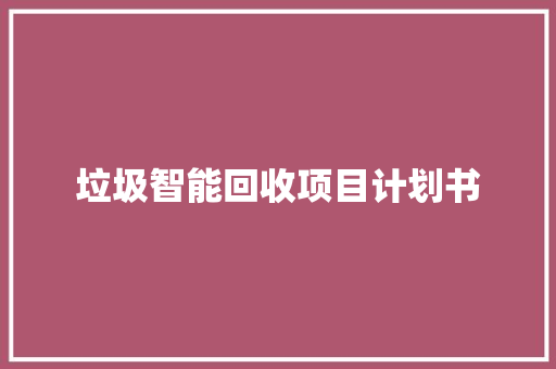 垃圾智能回收项目计划书