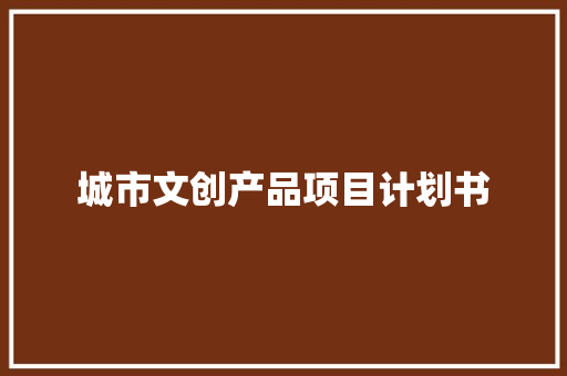 城市文创产品项目计划书