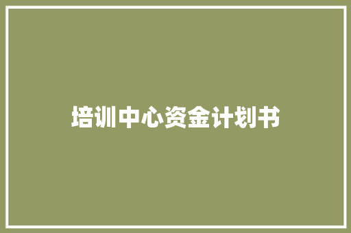 培训中心资金计划书