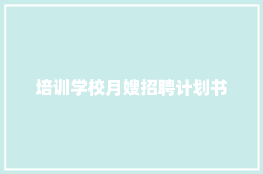 培训学校月嫂招聘计划书 简历模板