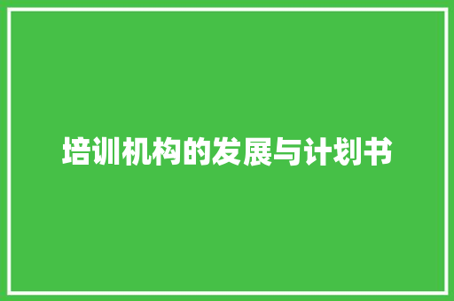 培训机构的发展与计划书