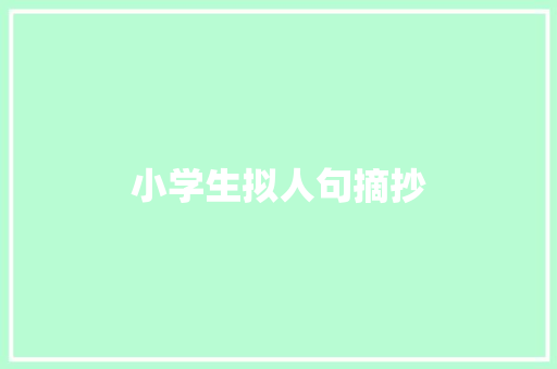 小学生拟人句摘抄 词汇积累