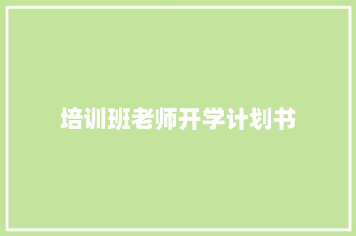 培训班老师开学计划书