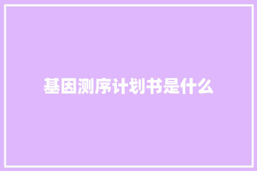 基因测序计划书是什么