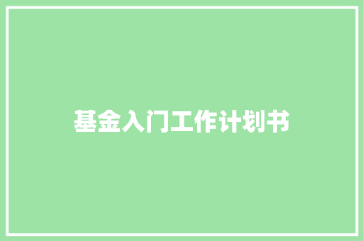 基金入门工作计划书