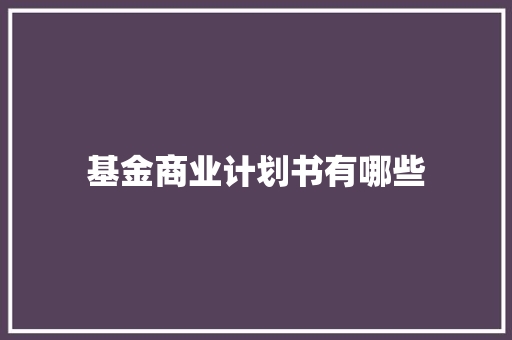 基金商业计划书有哪些