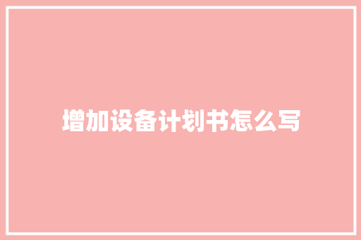 增加设备计划书怎么写