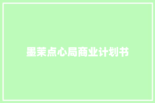 墨茉点心局商业计划书