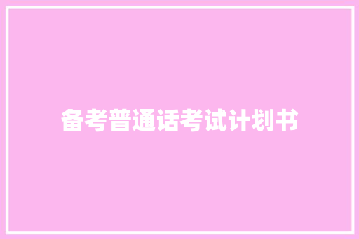 备考普通话考试计划书