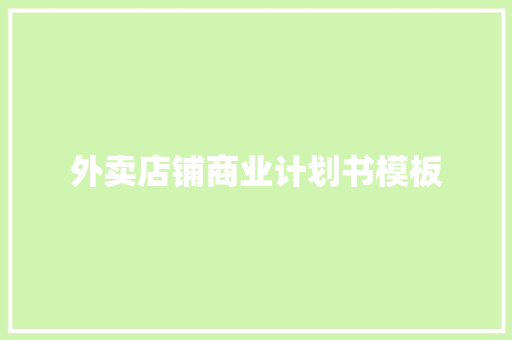 外卖店铺商业计划书模板