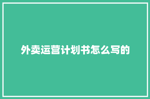 外卖运营计划书怎么写的