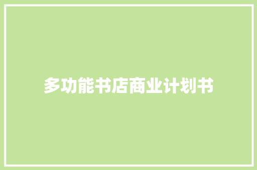 多功能书店商业计划书 诗歌创作