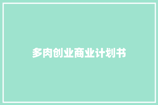 多肉创业商业计划书