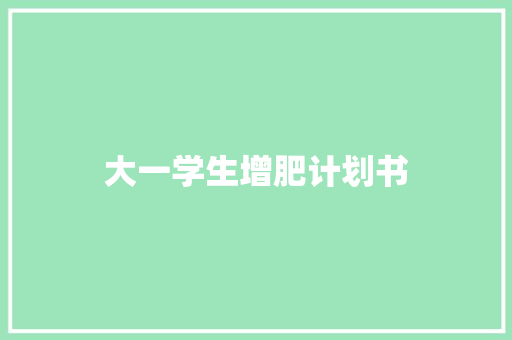 大一学生增肥计划书