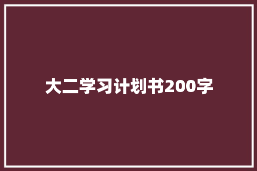 大二学习计划书200字
