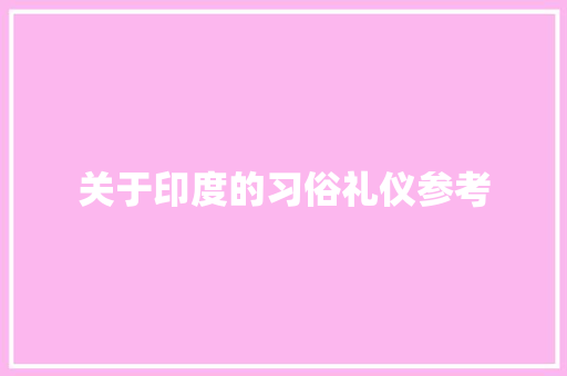 关于印度的习俗礼仪参考 词汇积累