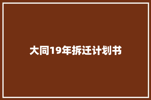 大同19年拆迁计划书