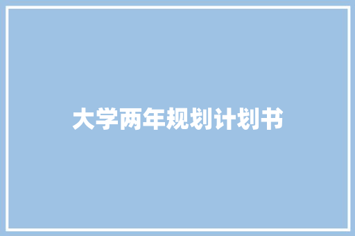 大学两年规划计划书