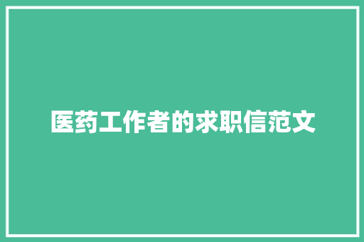医药工作者的求职信范文 写作技巧