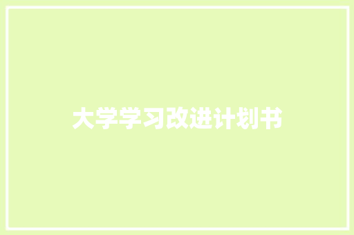 大学学习改进计划书